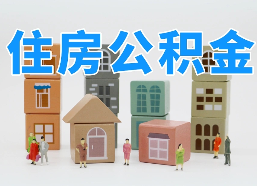 淇县专业提取住房公积金（专门提取公积金的是真的吗）